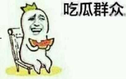 吃瓜群众真正吃瓜吗视频,他们真的吃瓜吗？